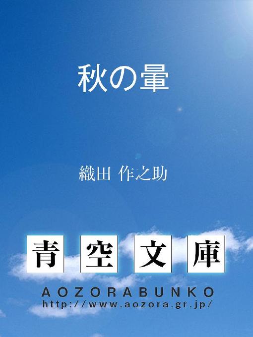 Title details for 秋の暈 by 織田作之助 - Available